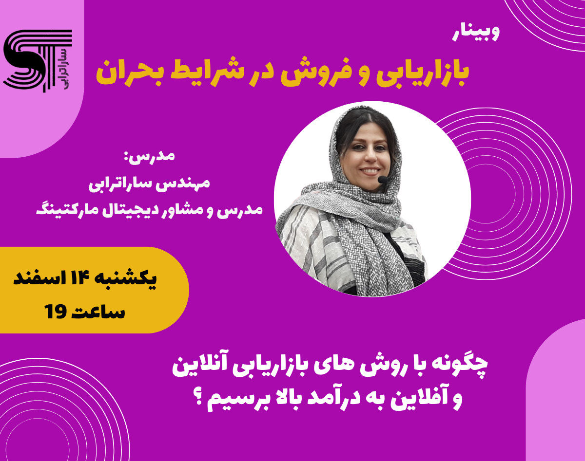 وبینار بازاریابی و فروش در شرایط بحران