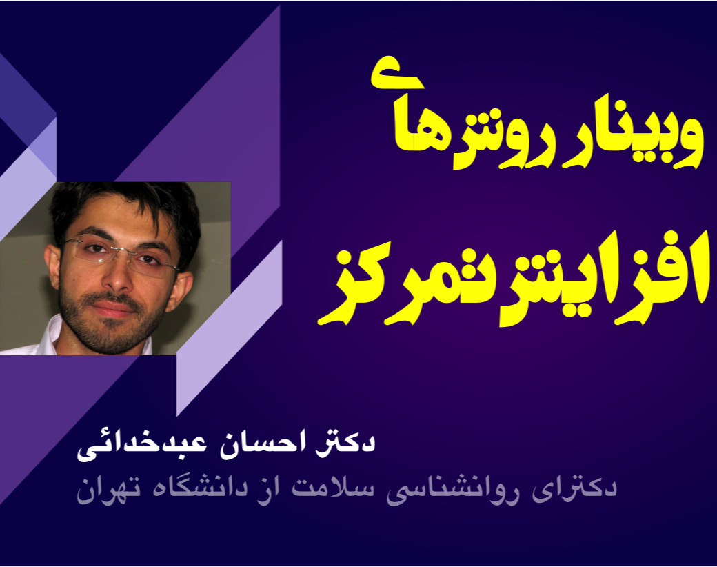 وبینار روش های افزایش تمرکز