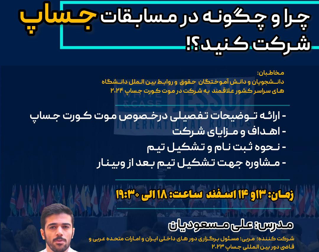 وبینار چرا و چگونه در مسابقات موت کورت جساپ شرکت کنیم؟