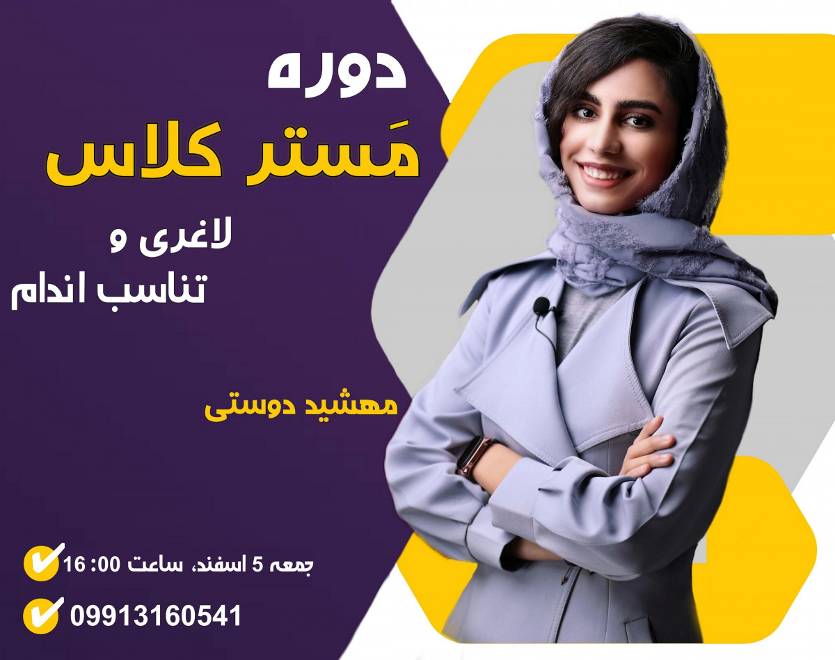 وبینار دوره مَستر کلاس لاغری و تناسب اندام