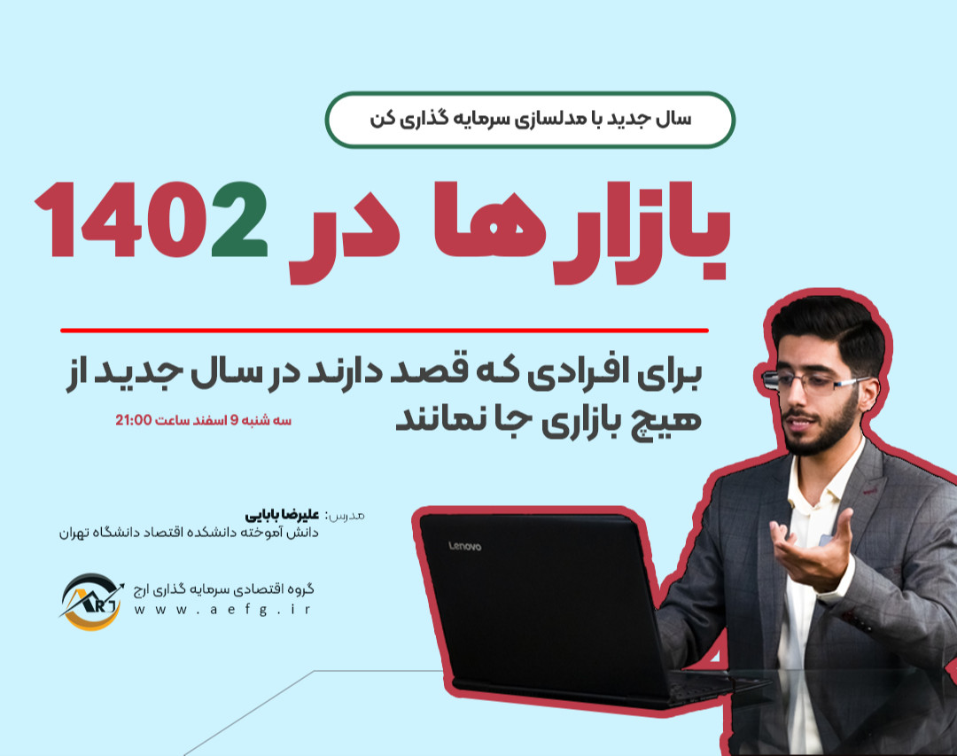 وبینار تحلیل بازار های مالی در سال 1402