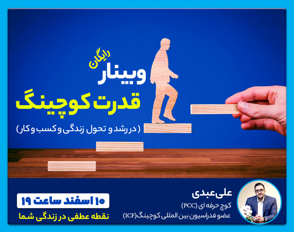 وبینار قدرت کوچینگ(در رشد و تحول زندگی و کسب و کار)