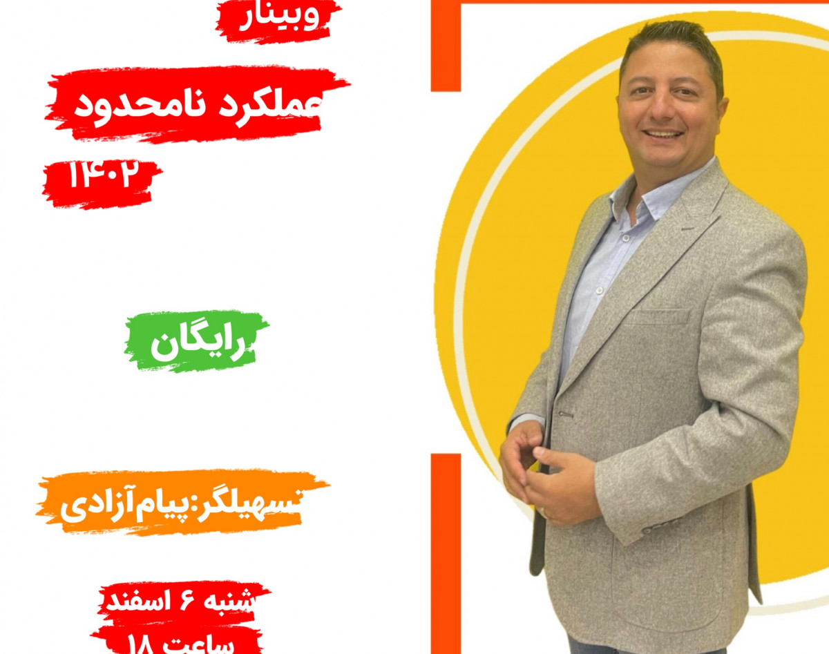 وبینار عملکرد نامحدود 1402