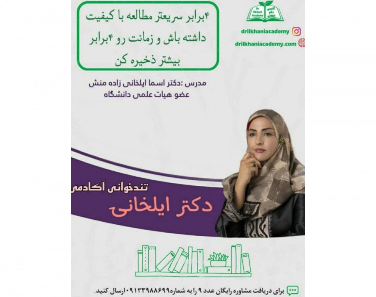 وبینار تندخوانی آکادمی دکتر ایلخانی