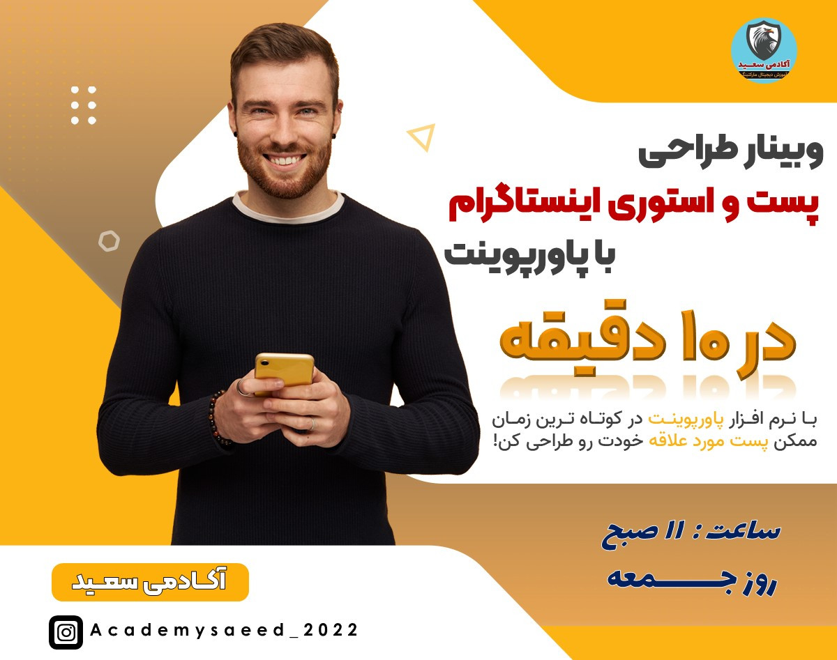 وبینار طراحی پست و استوری اینستاگرام با پاورپوینت در 10 دقیقه
