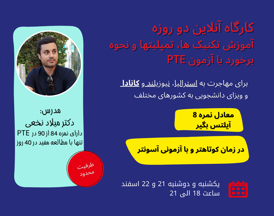 وبینار کارگاه آنلاین آموزش PTE