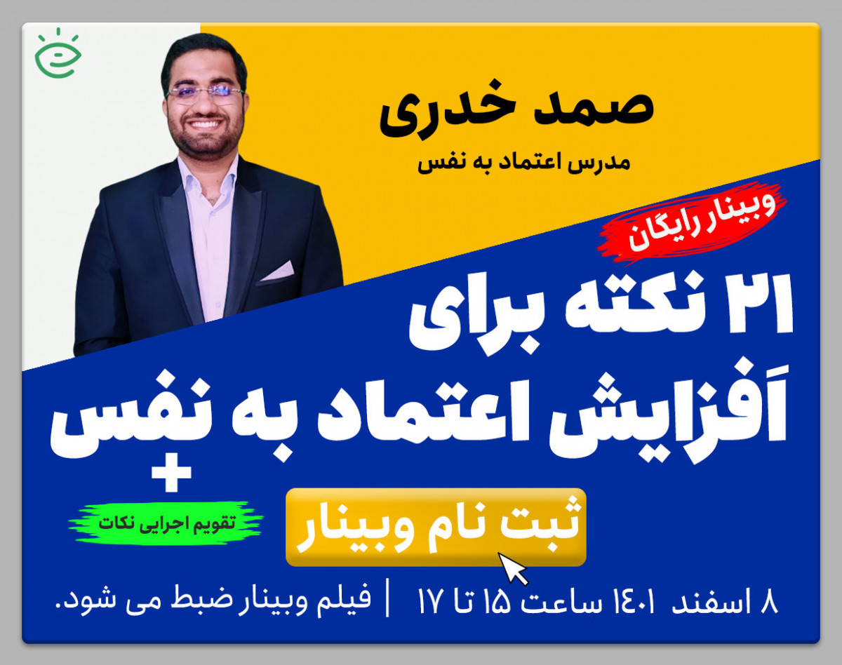 21 نکته برای افزایش اعتماد به نفس