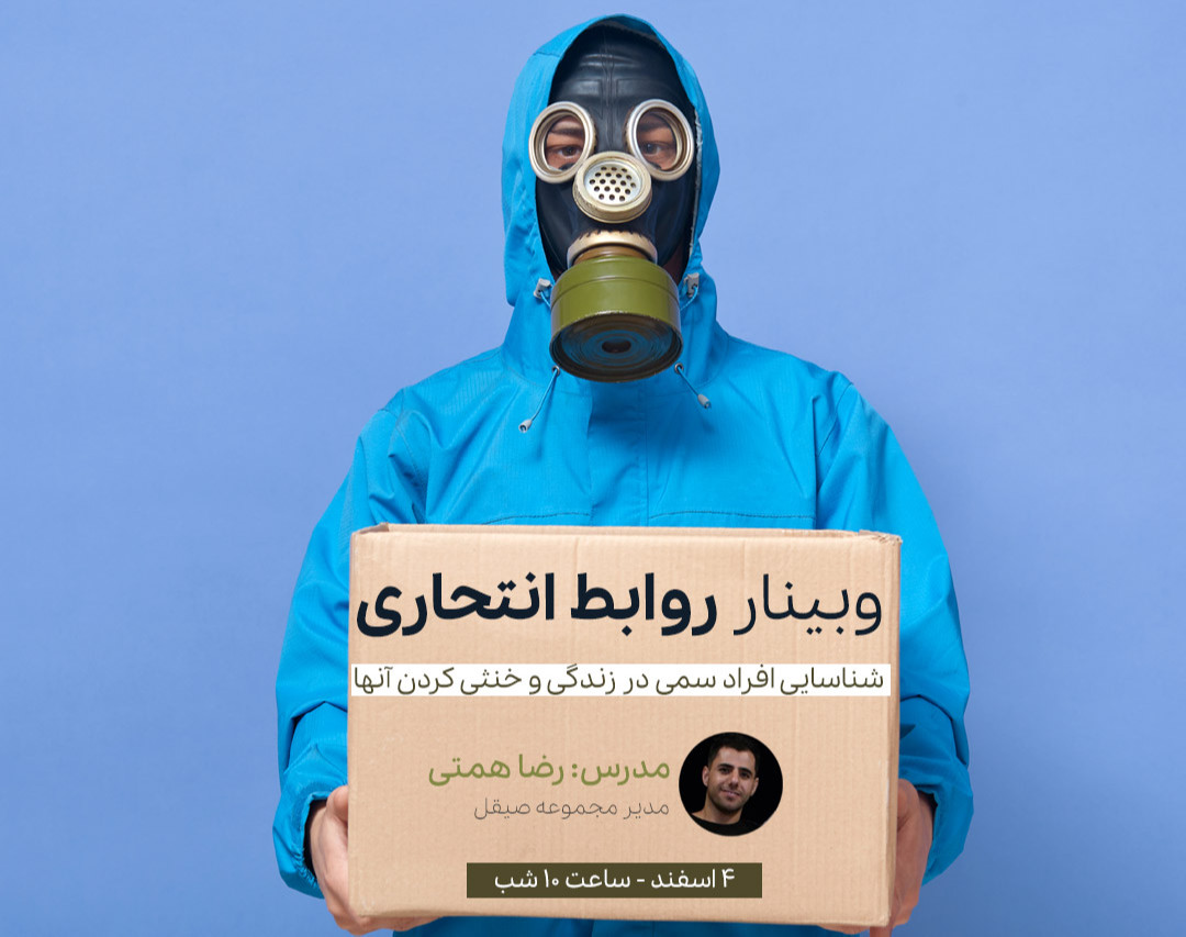 وبینار روابط انتحاری - شناسایی افراد سمی در زندگی و خنثی کردن آنها