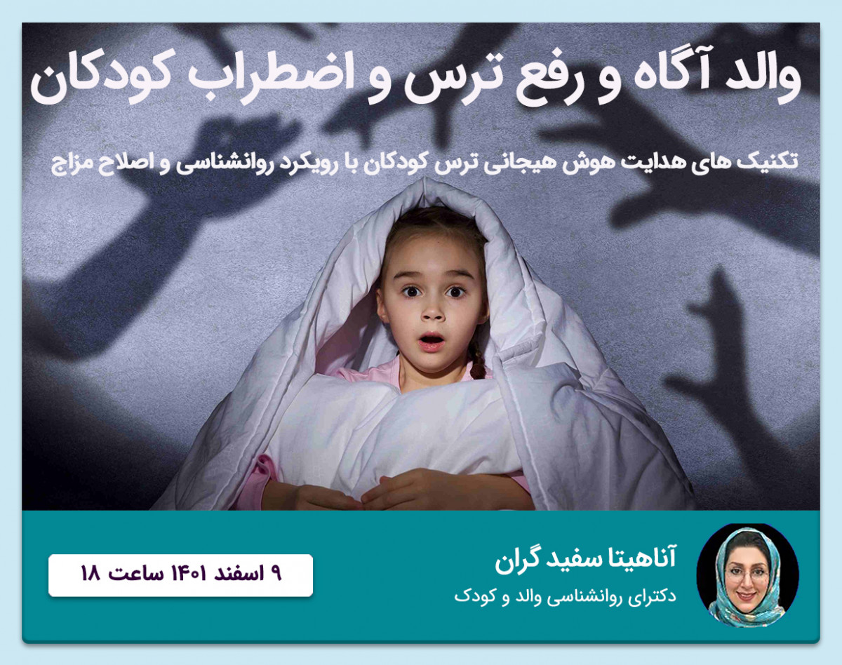 وبینار والد آگاه و رفع ترس و اضطراب کودکان