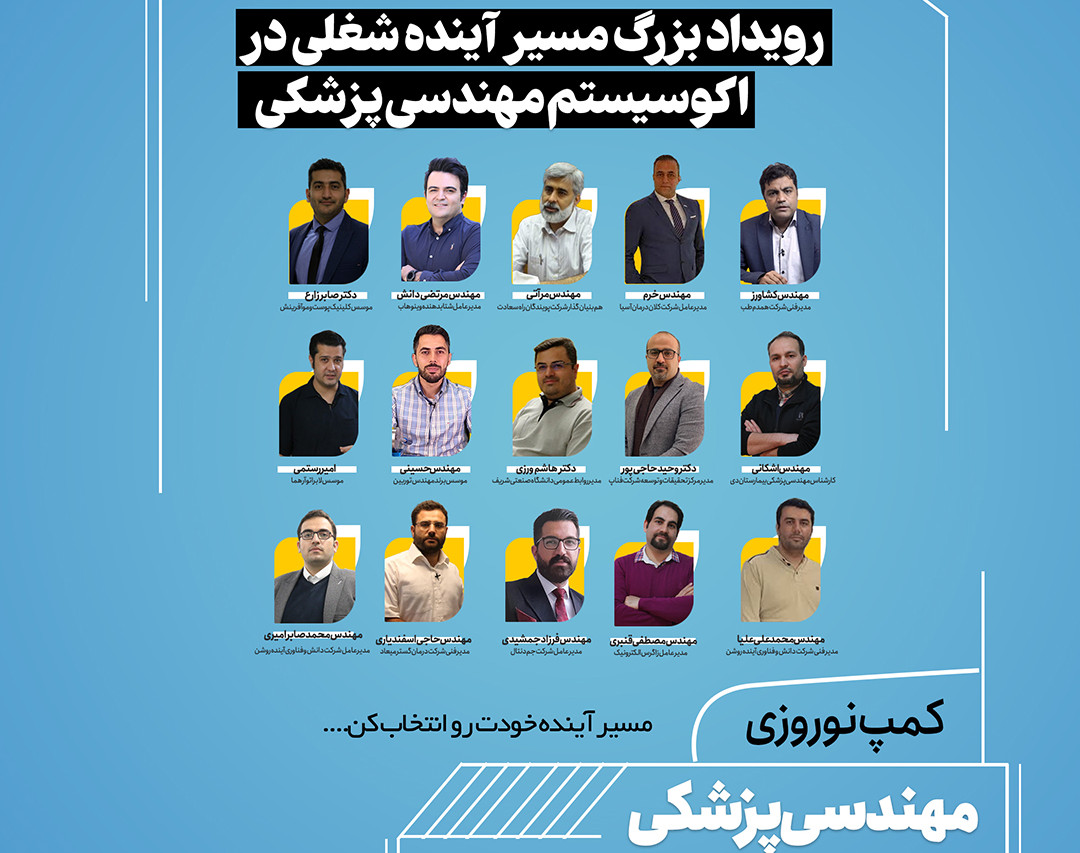 وبینار رویداد بزرگ مسیر آینده شغلی در اکوسیستم مهندسی پزشکی کشور