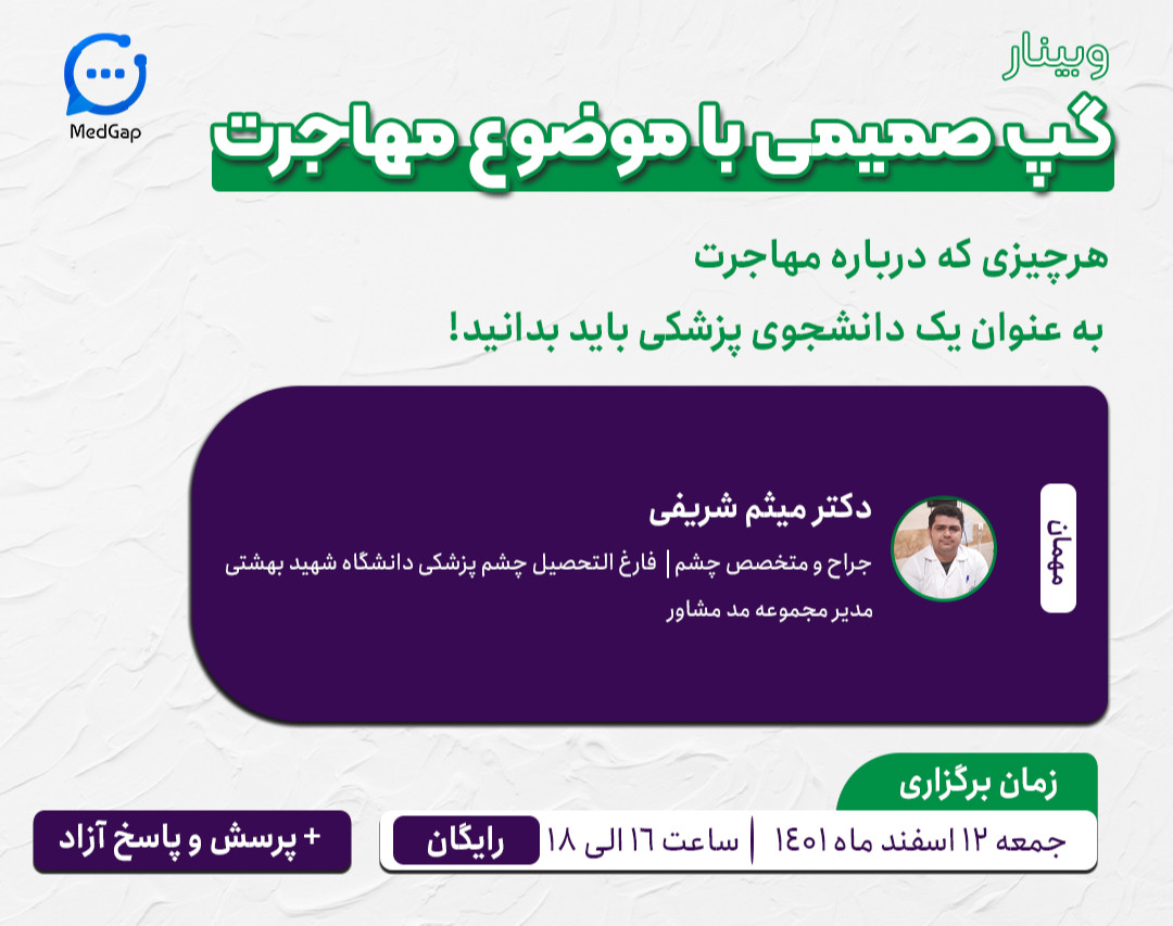 وبینار گپ صمیمی با موضوع مهاجرت