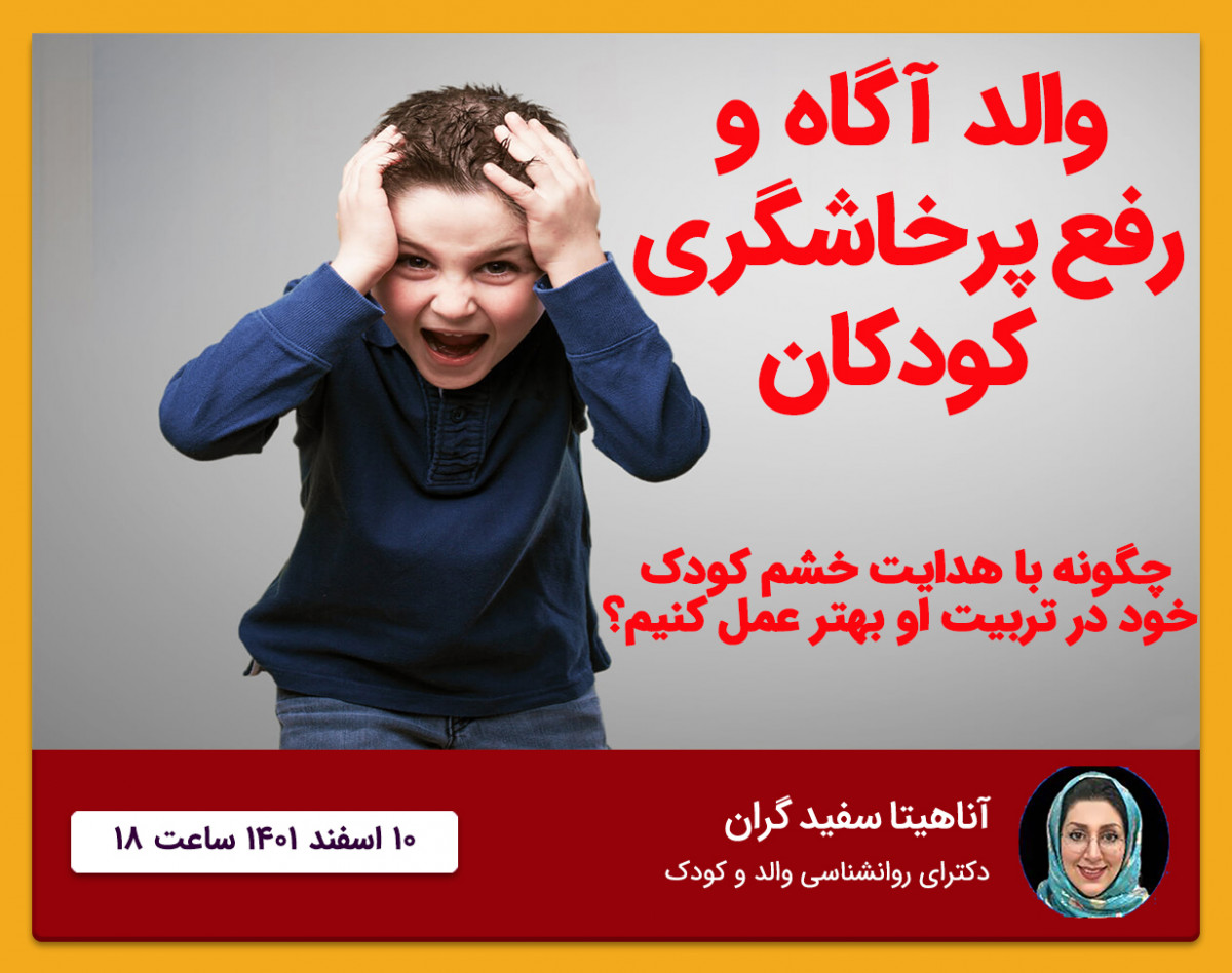 وبینار والد آگاه و رفع پرخاشگری کودکان