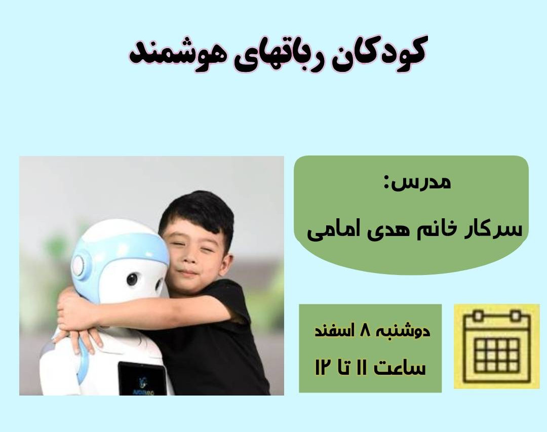 وبینار کودکان ربات های هوشمند