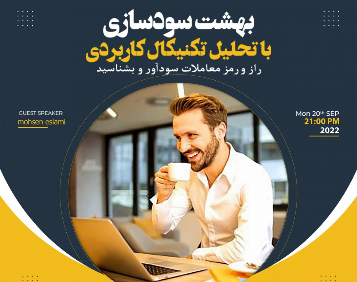 وبینار بهشت سودسازی در بازارهای مالی (فارکس-طلا-کریپتو-سهام)