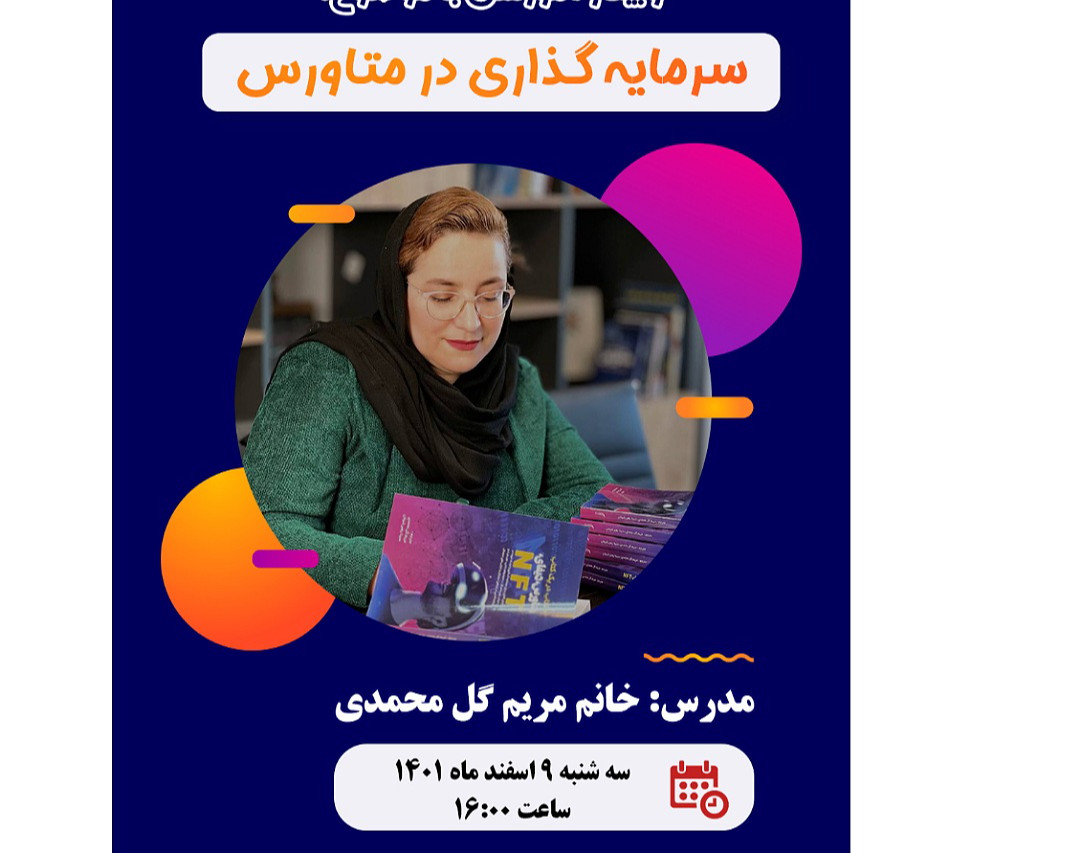 وبینار راه های سرمایه گذاری در متاورس