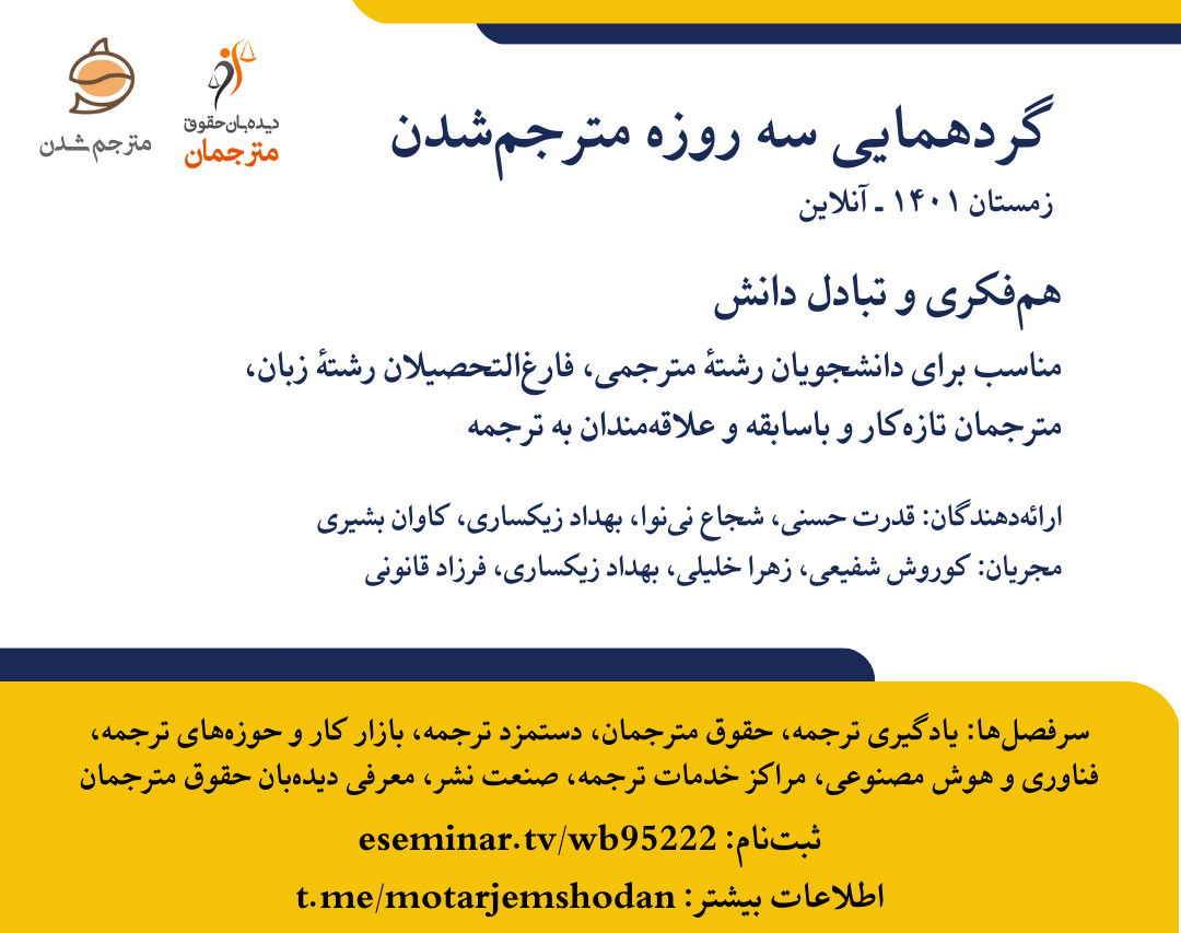 وبینار گردهمایی آنلاین مترجم‌شدن - زمستان ۱۴۰۱