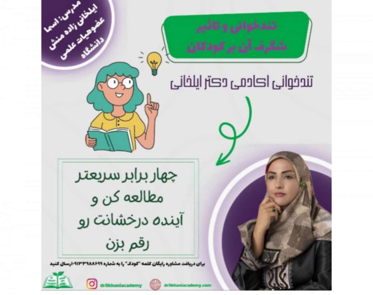 وبینار تندخوانی کودکان آکادمی دکتر ایلخانی