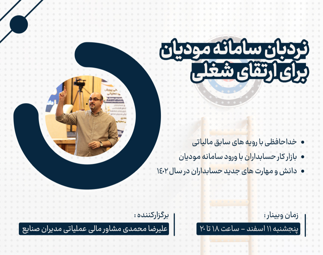 وبینار نردبان سامانه مودیان برای ارتقای شغلی