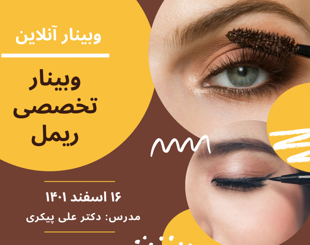 وبینار آنلاین ساخت ریمل چشم