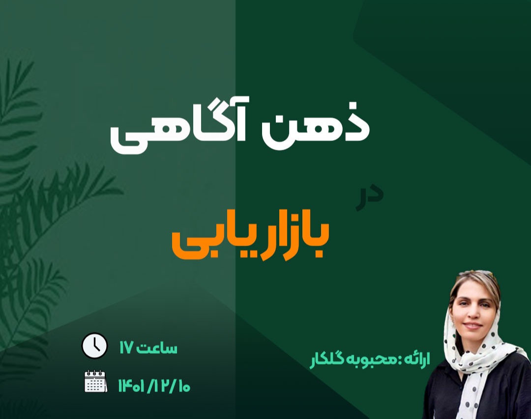 وبینار ذهن آگاهی در بازاریابی