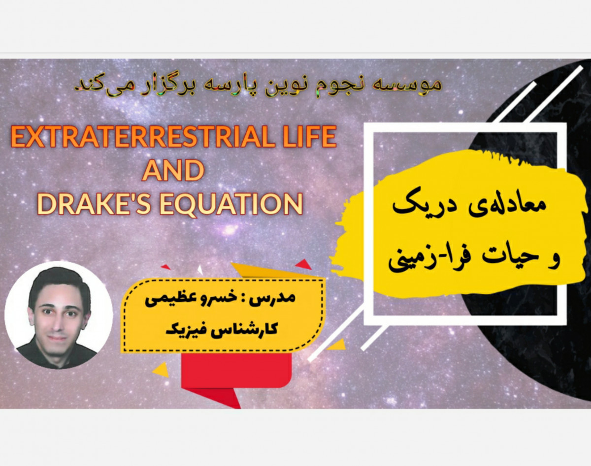 وبینار بررسی حیات فرا زمینی و معادله دریک
