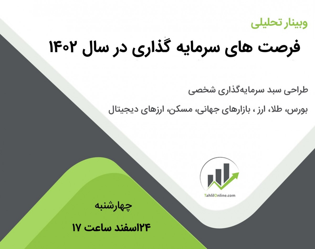 وبینار فرصت های سرمایه گذاری در سال 1402
