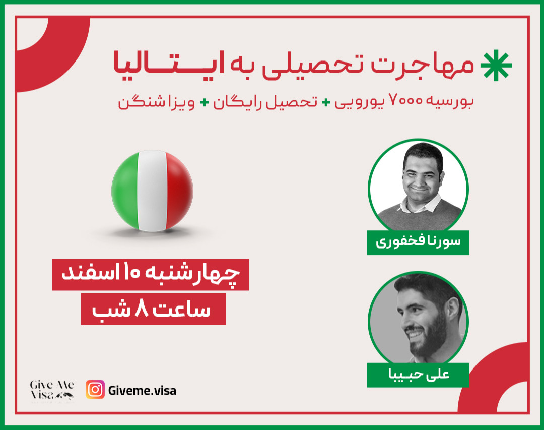 وبینار مهاجرت تحصیلی به ایتالیا با بورسیه 7000 یورویی