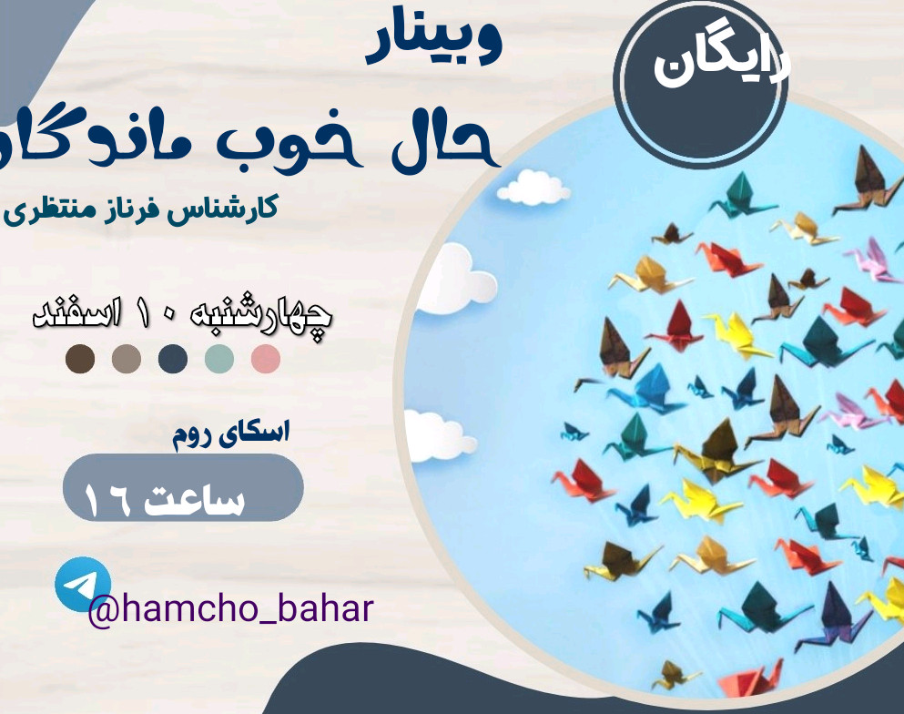 وبینار حال خوب ماندگار