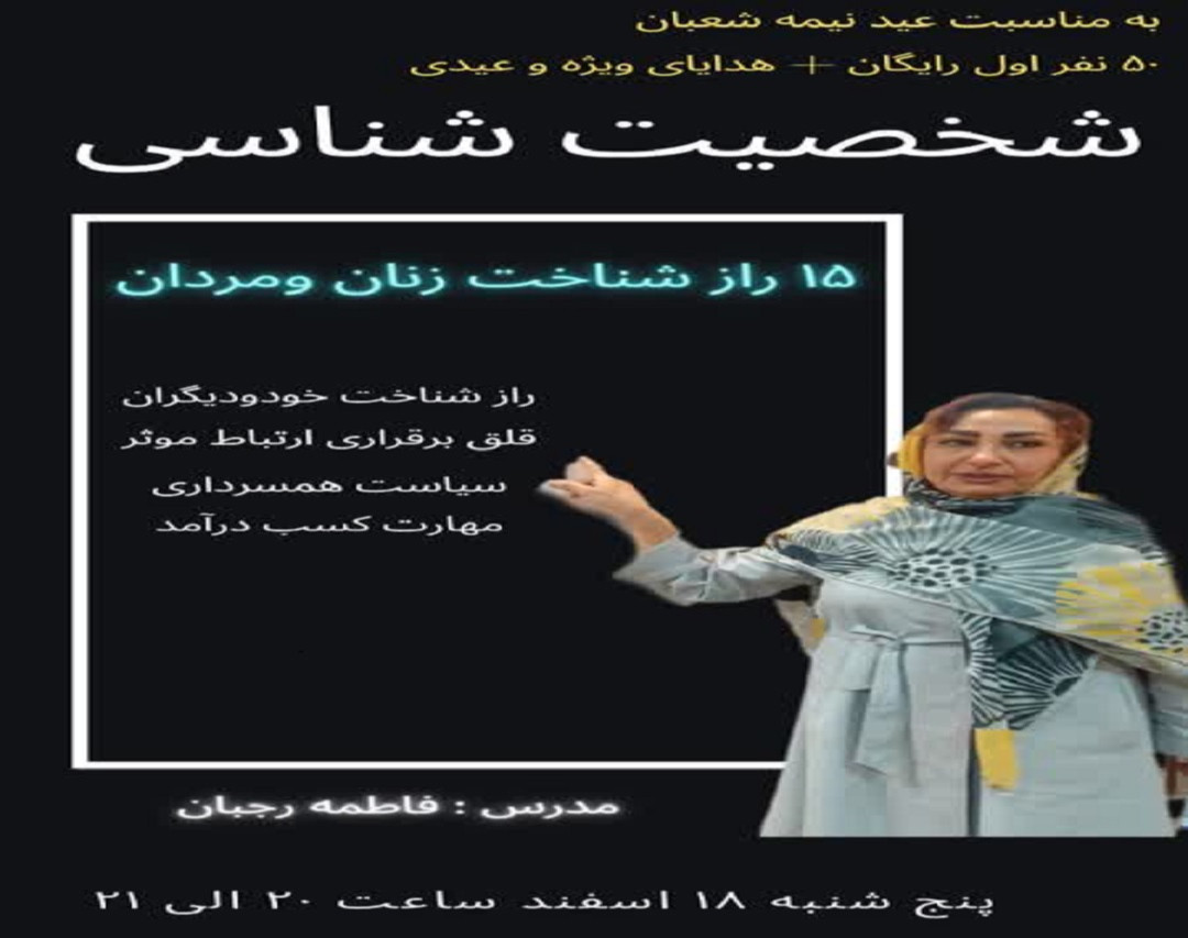 وبینار 15 تکنیک شناخت شخصیت انسانها