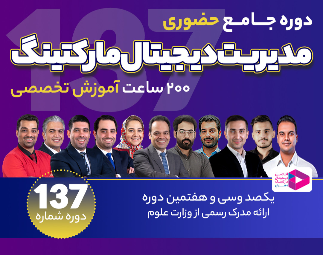 وبینار جلسه اول رایگان دوره جامع مدیریت دیجیتال مارکتینگ