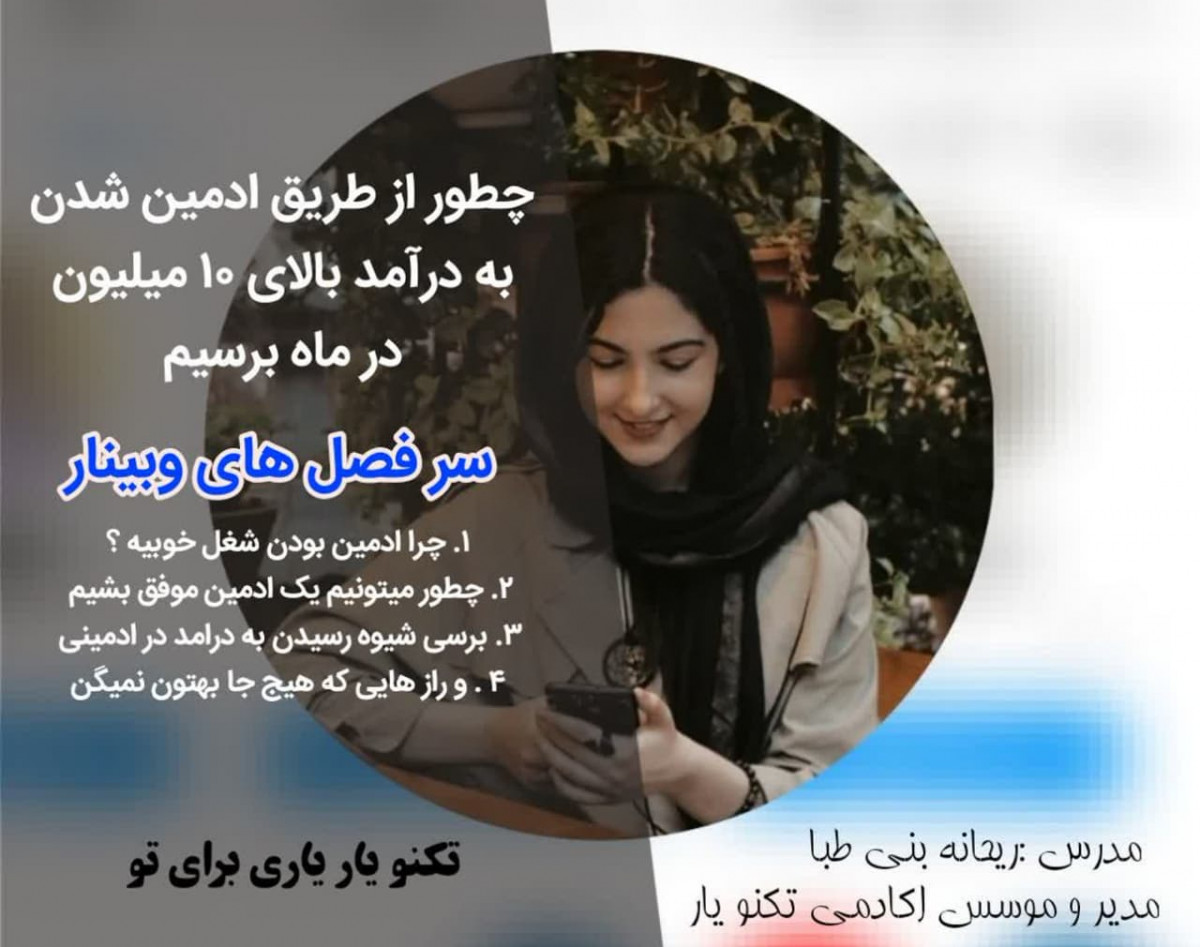 وبینار راز های ادمینی در یک نگاه