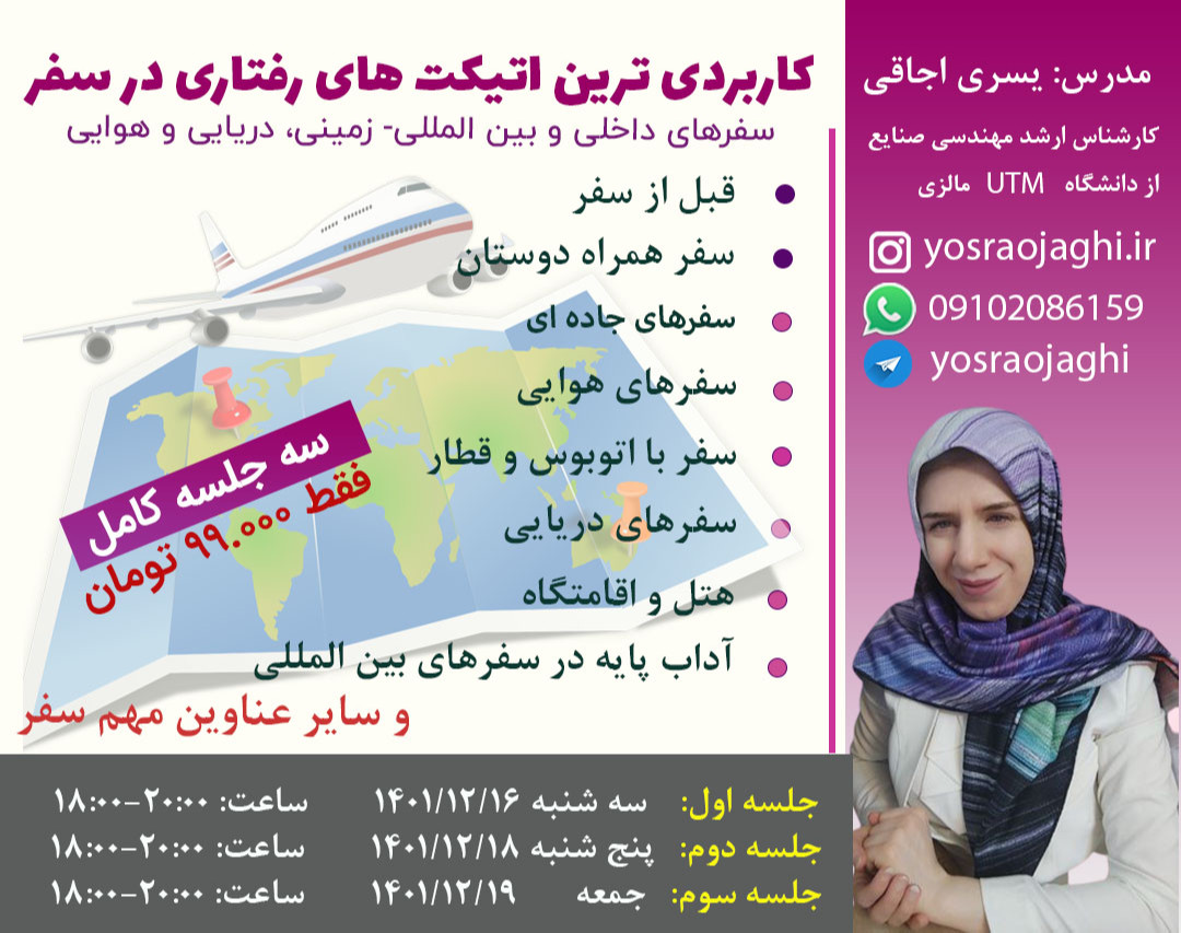 وبینار کاربردی ترین اتیکت های رفتاری در سفر ویژه نوروز ۴۰۲