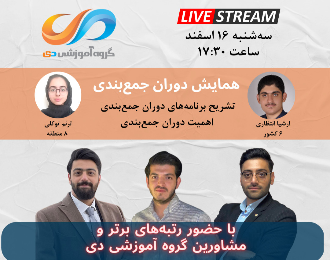 وبینار همایش دوران جمع‌بندی