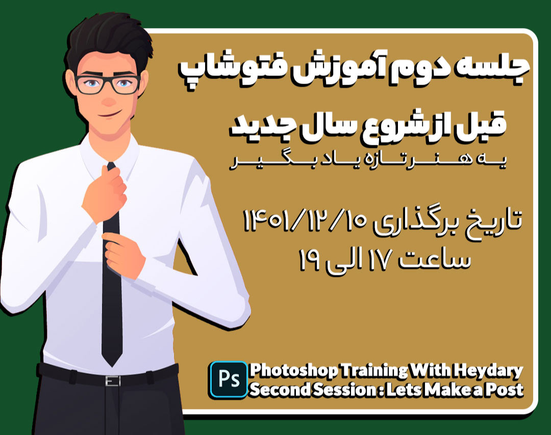 وبینار جلسه دوم آموزش فوتوشاپ