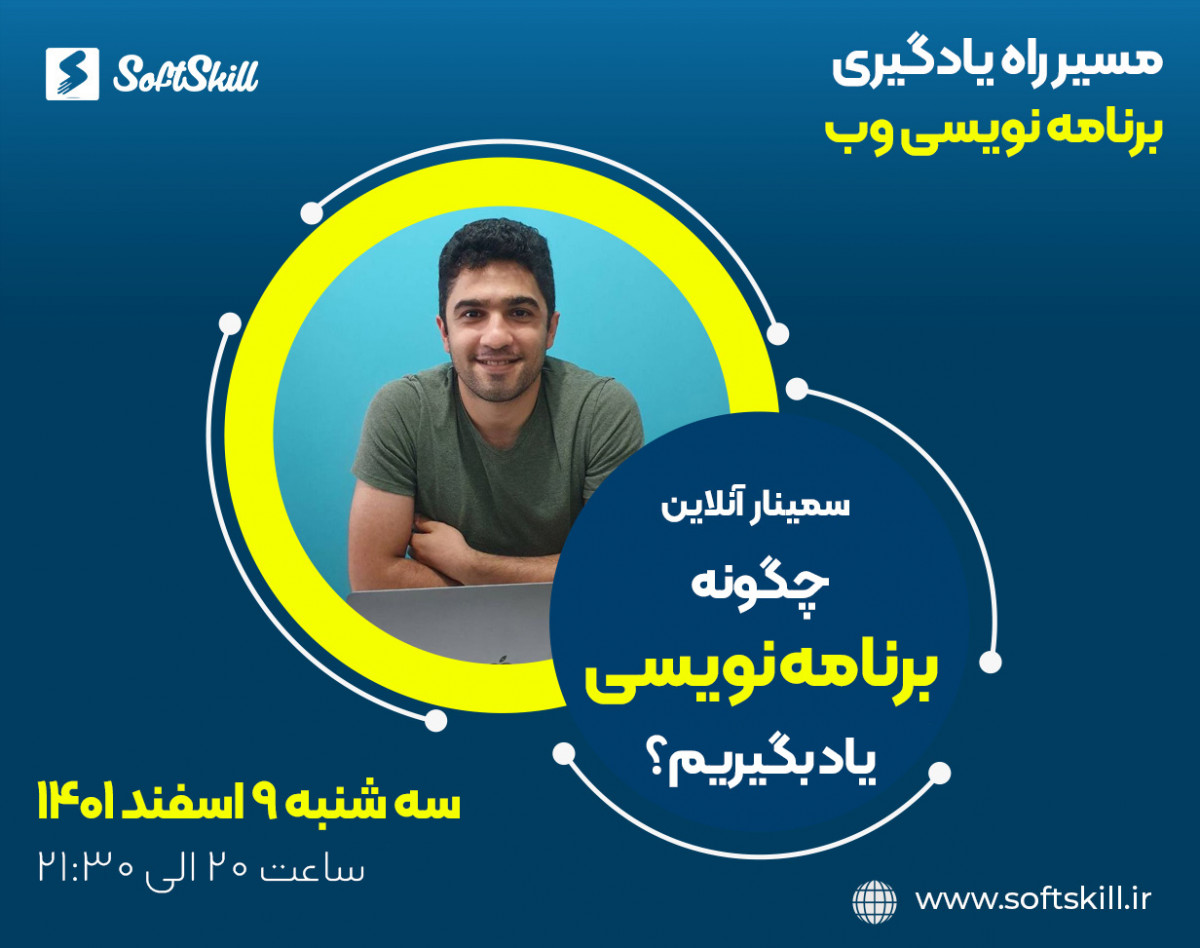 وبینار چگونه باید برنامه نویس شویم؟ مسیر راه یادگیری برنامه نویسی وب