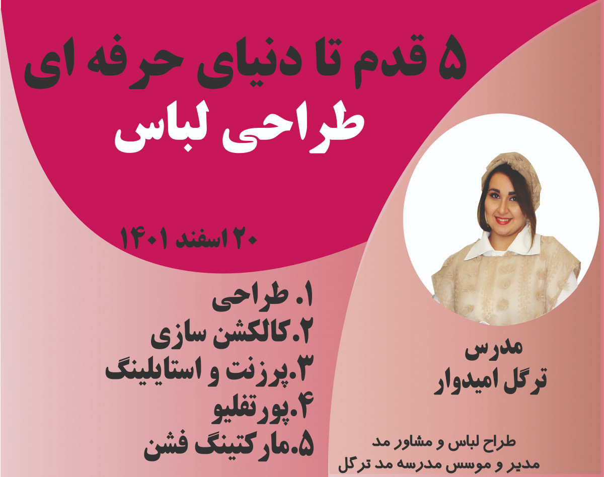 وبینار 5 قدم تا دنیای حرفه ای طراحی لباس