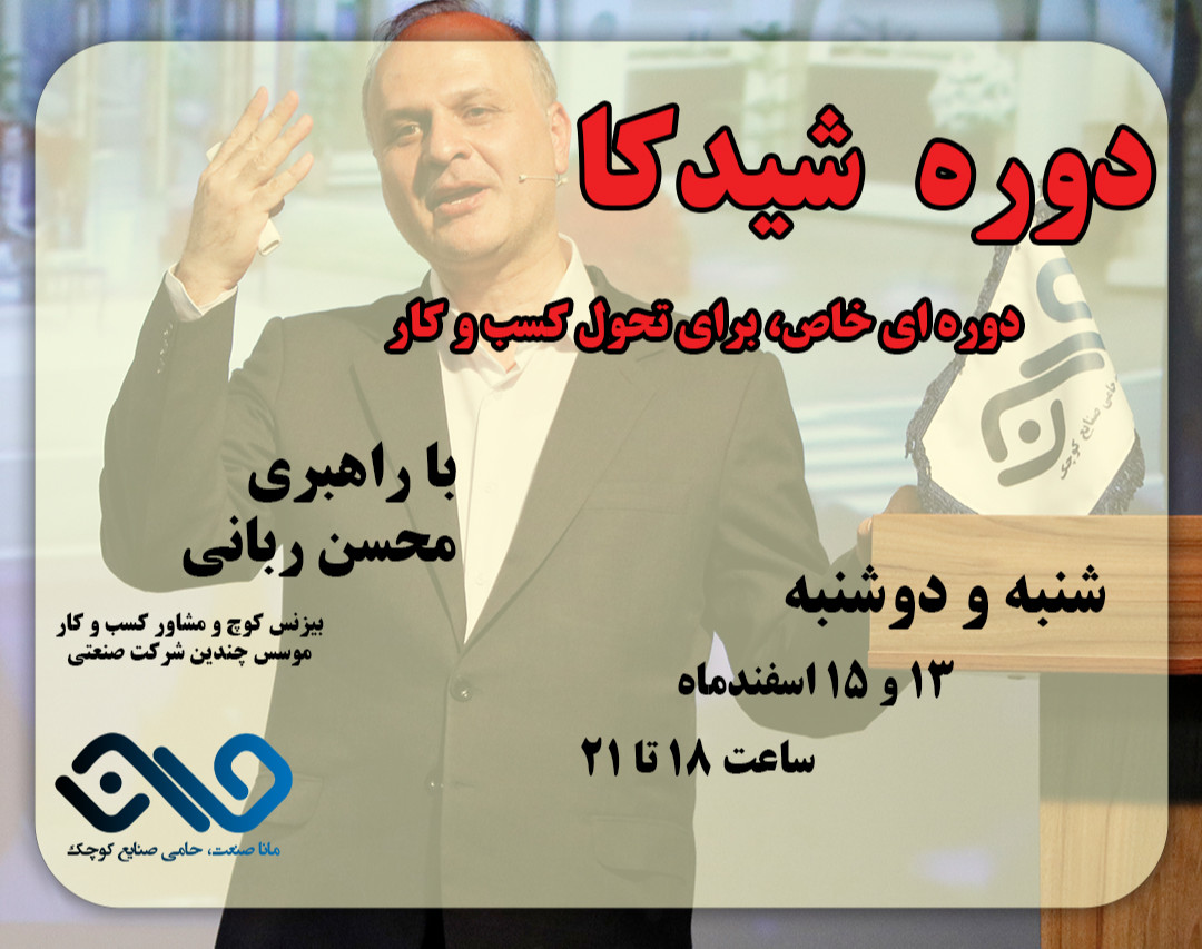 وبینار دوره آنلاین شیدکا