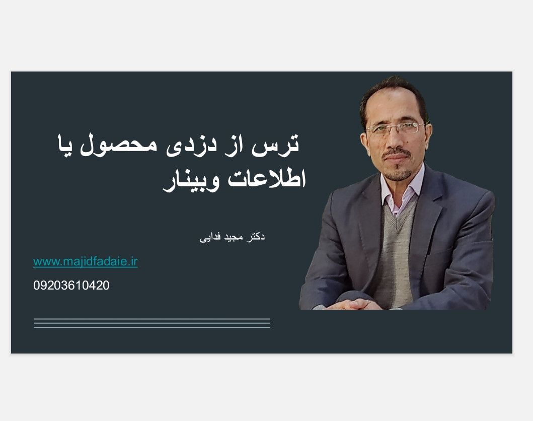 ترس از دزدی اطلاعات محصول یا خود محصول وبینار