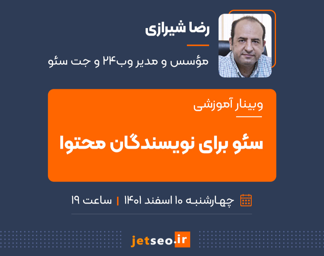 وبینار سئو برای نویسندگان محتوا