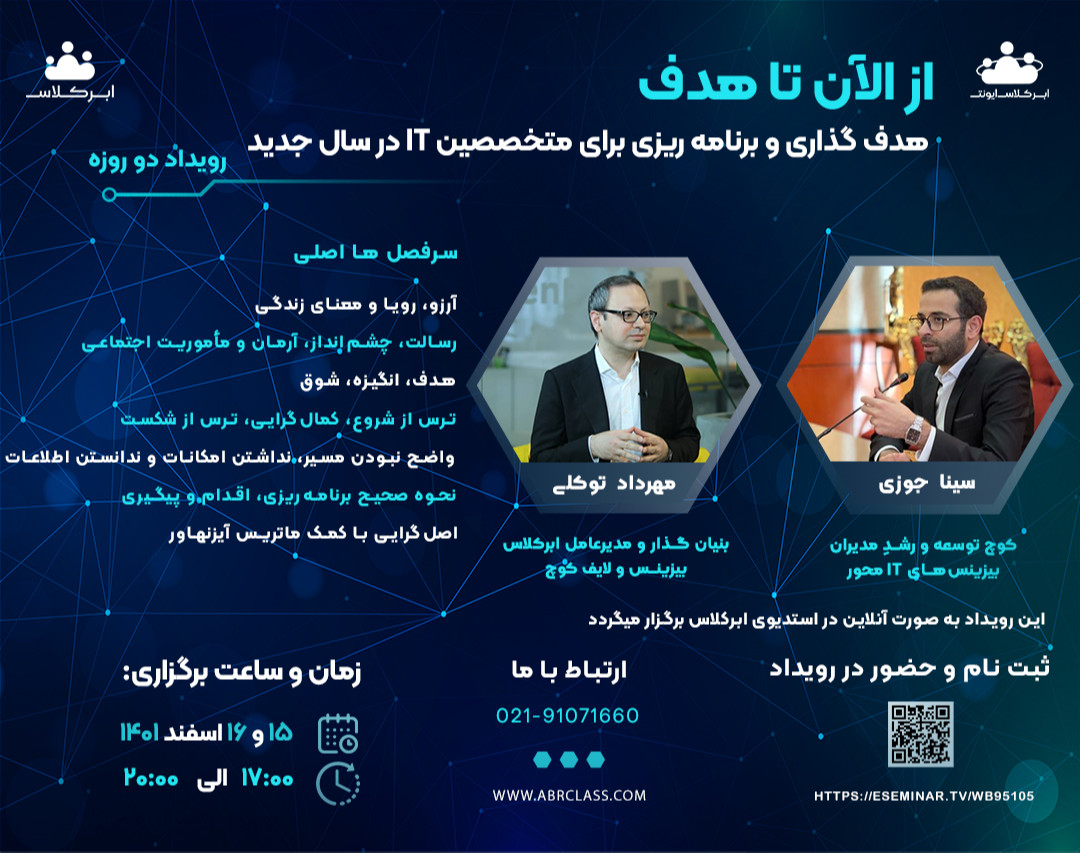 وبینار از الآن تا هدف