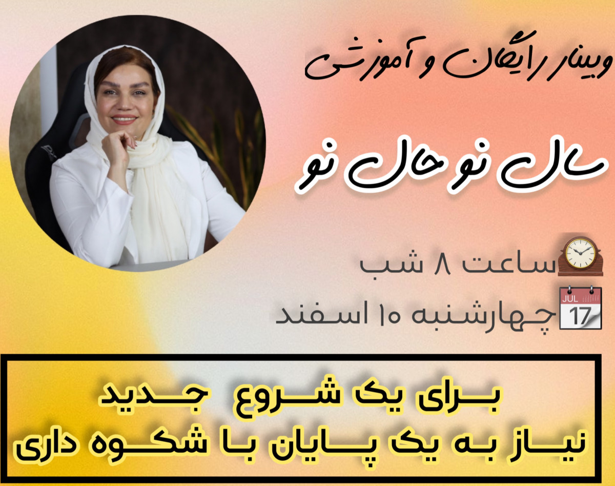 وبینار سال نو حال نو