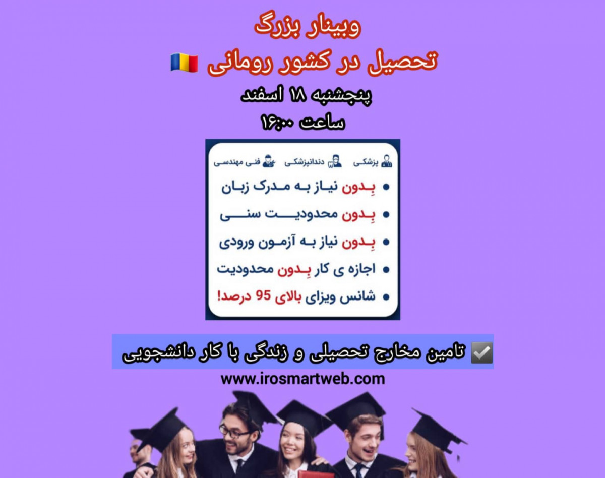 وبینار مهاجرت تحصیلی به رومانی