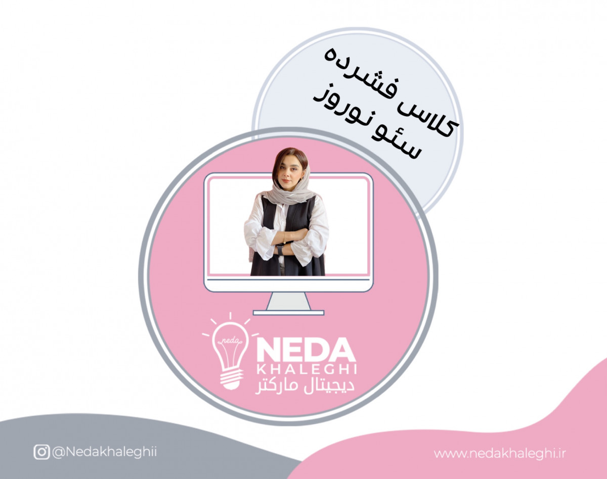 وبینار کلاس فشرده سئو نوروز