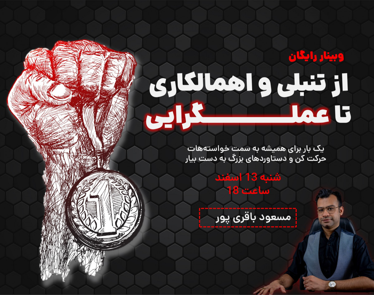 وبینار رایگان از تنبلی و اهمالکاری  تا عملـــــــــــــــــگرایی