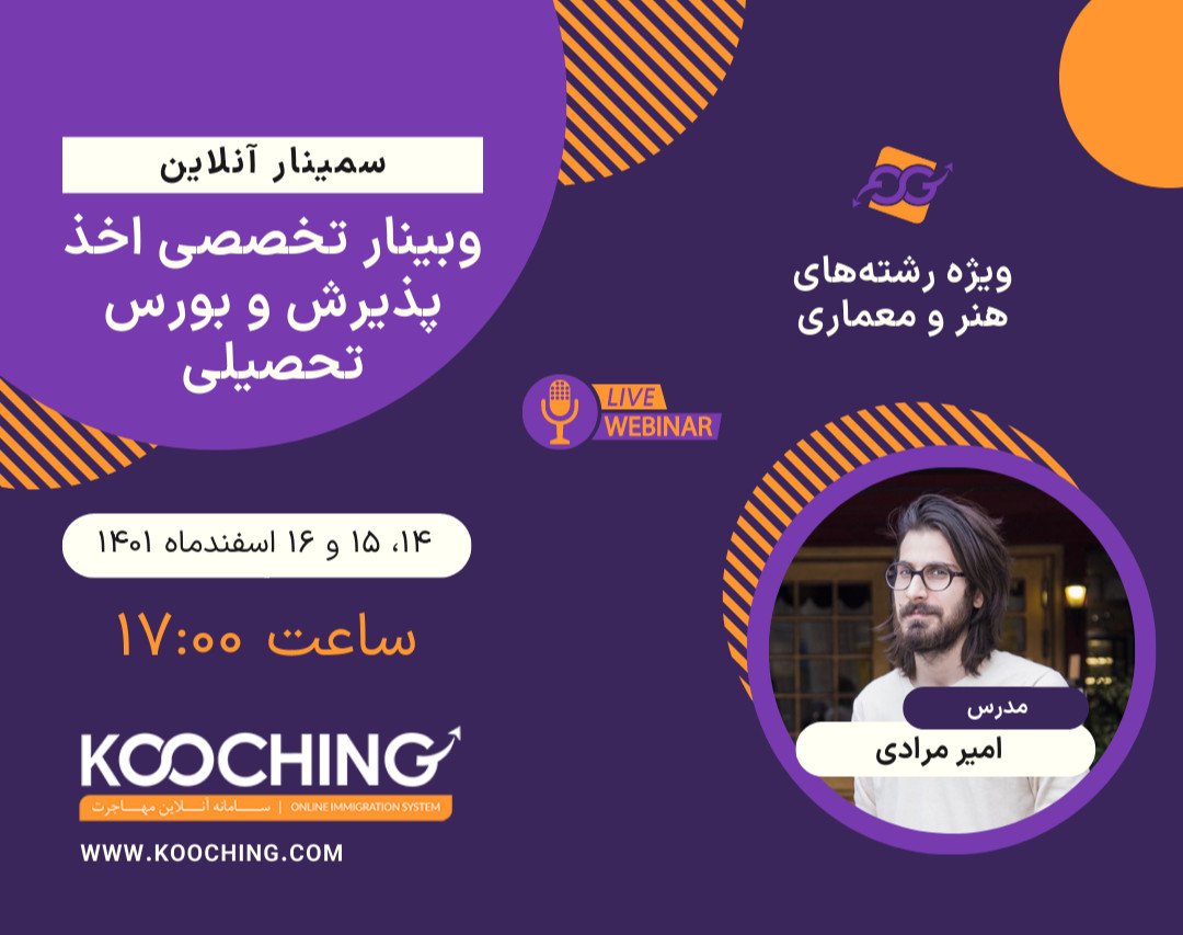 وبینار تخصصی اخذ پذیرش و بورس تحصیلی ویژه رشته‌های هنر و معماری در مقاطع ارشد و دکترا