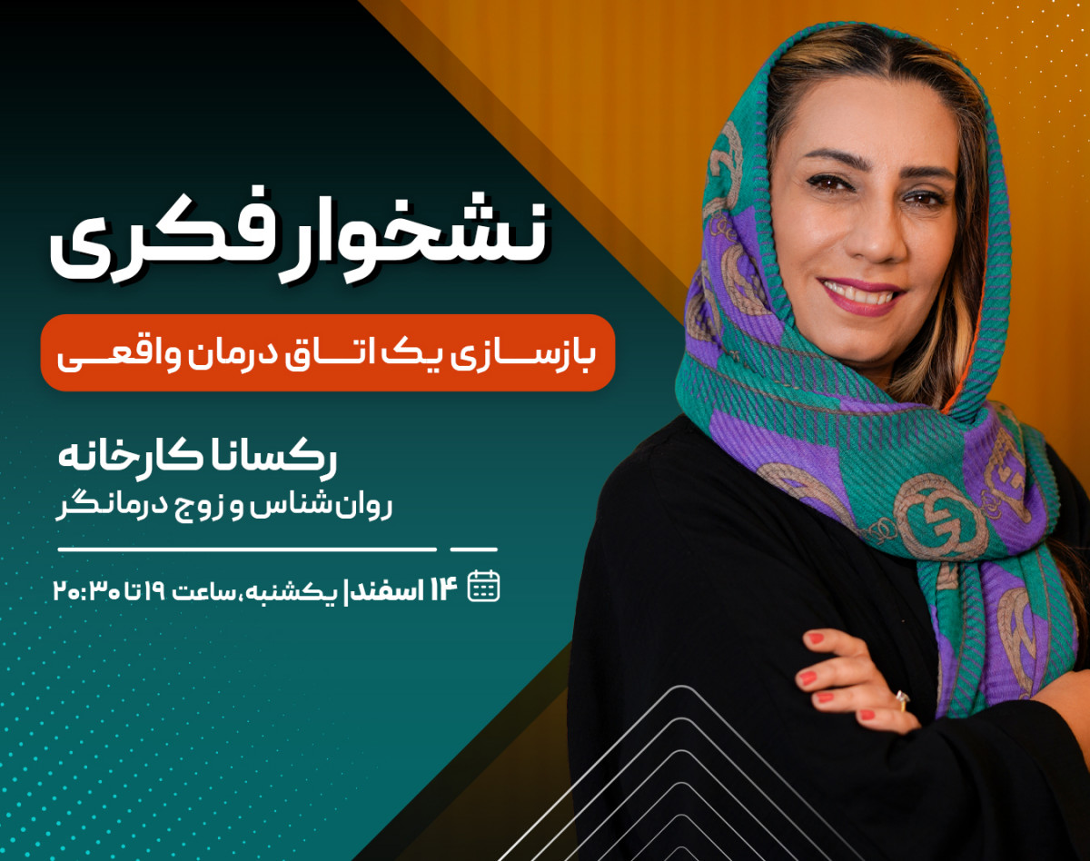 وبینار نشخوار فکری