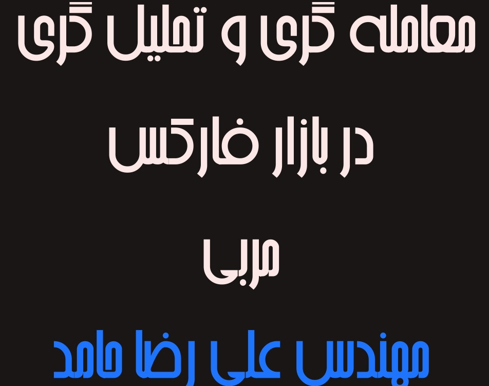 وبینار یادگیری مفاهیم معامله گری در بازار فارکس (از شروع تا سطح پیشرفته)