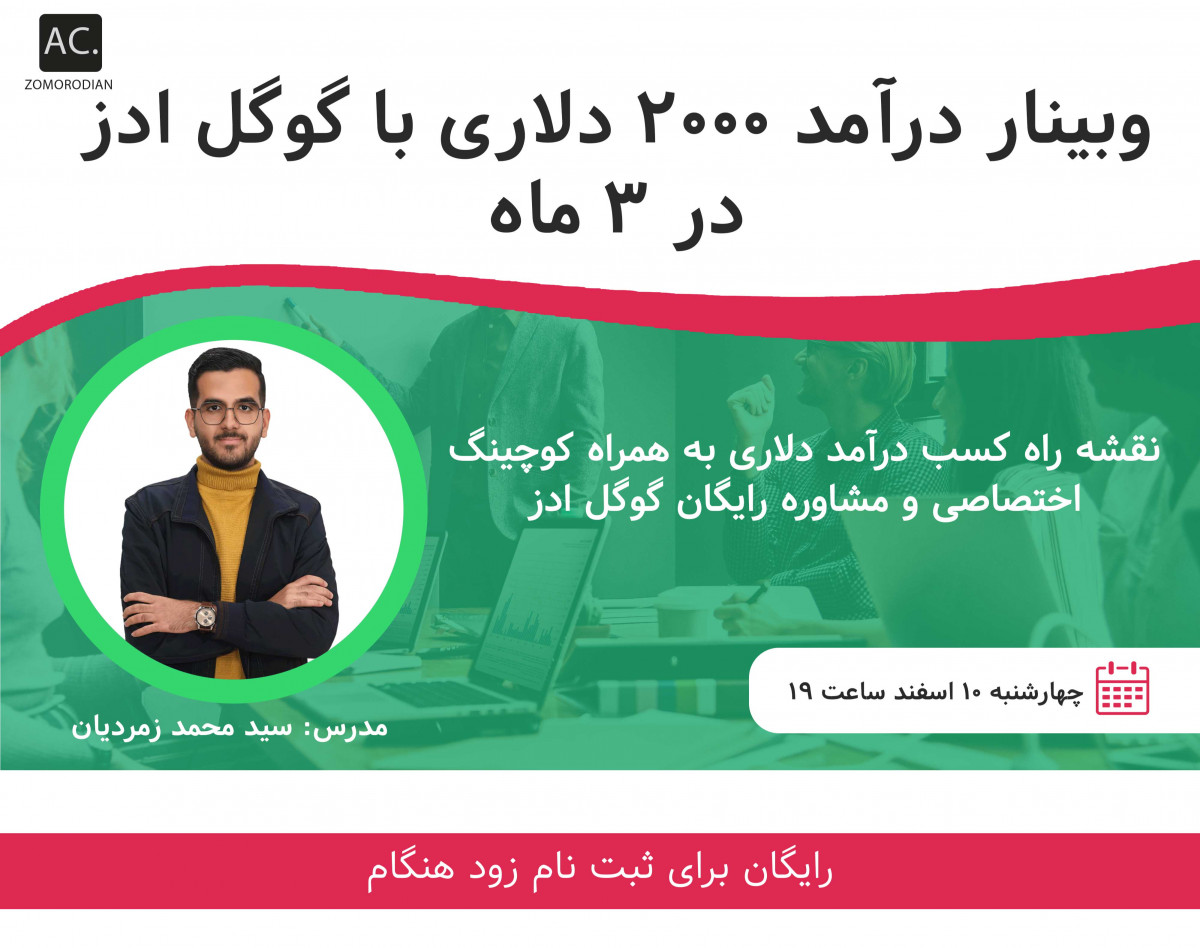 وبینار درآمد 2000 دلاری با گوگل ادز در 3 ماه