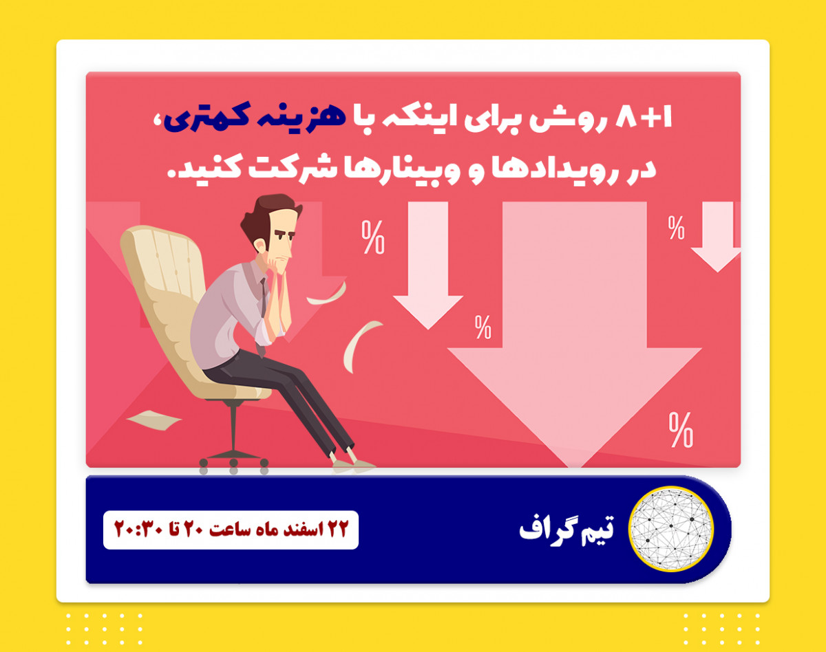8+1 ترفند برای کاهش هزینه ثبت‌نام در وبینارها و رویدادها