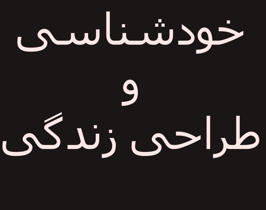 وبینار خود شناسی و طراحی شرایط زندگی (نظم و تفاوت)